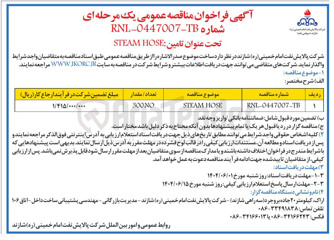 تصویر کوچک آگهی HOSE STEAM 
