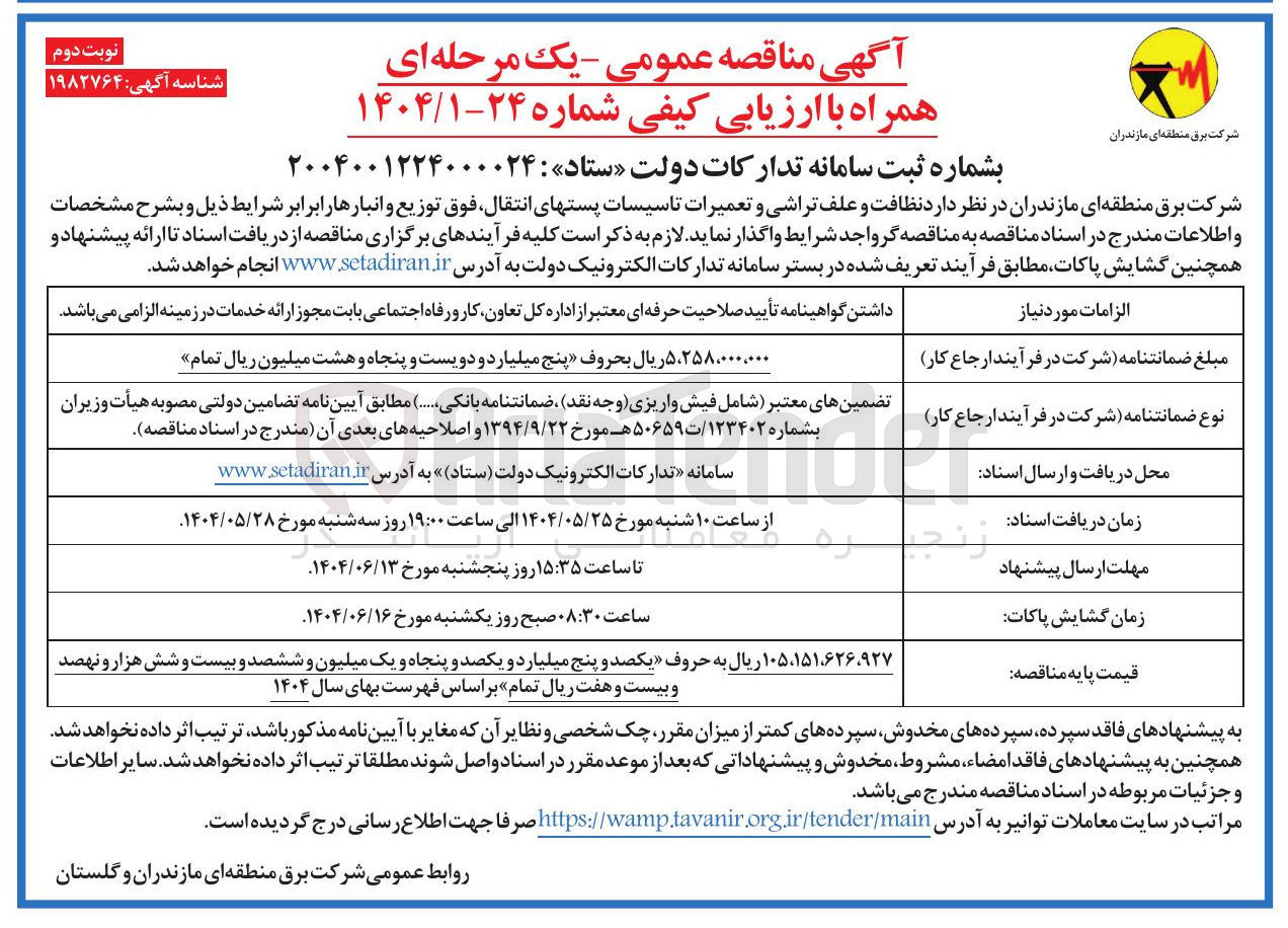 تصویر کوچک آگهی نظافت و علف تراشی و تعمیرات تاسیسات پستهای انتقال فوق توزیع و انبار ها 