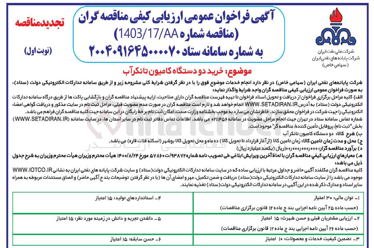تصویر کوچک آگهی  خرید دو دستگاه کامیون تانکر آب