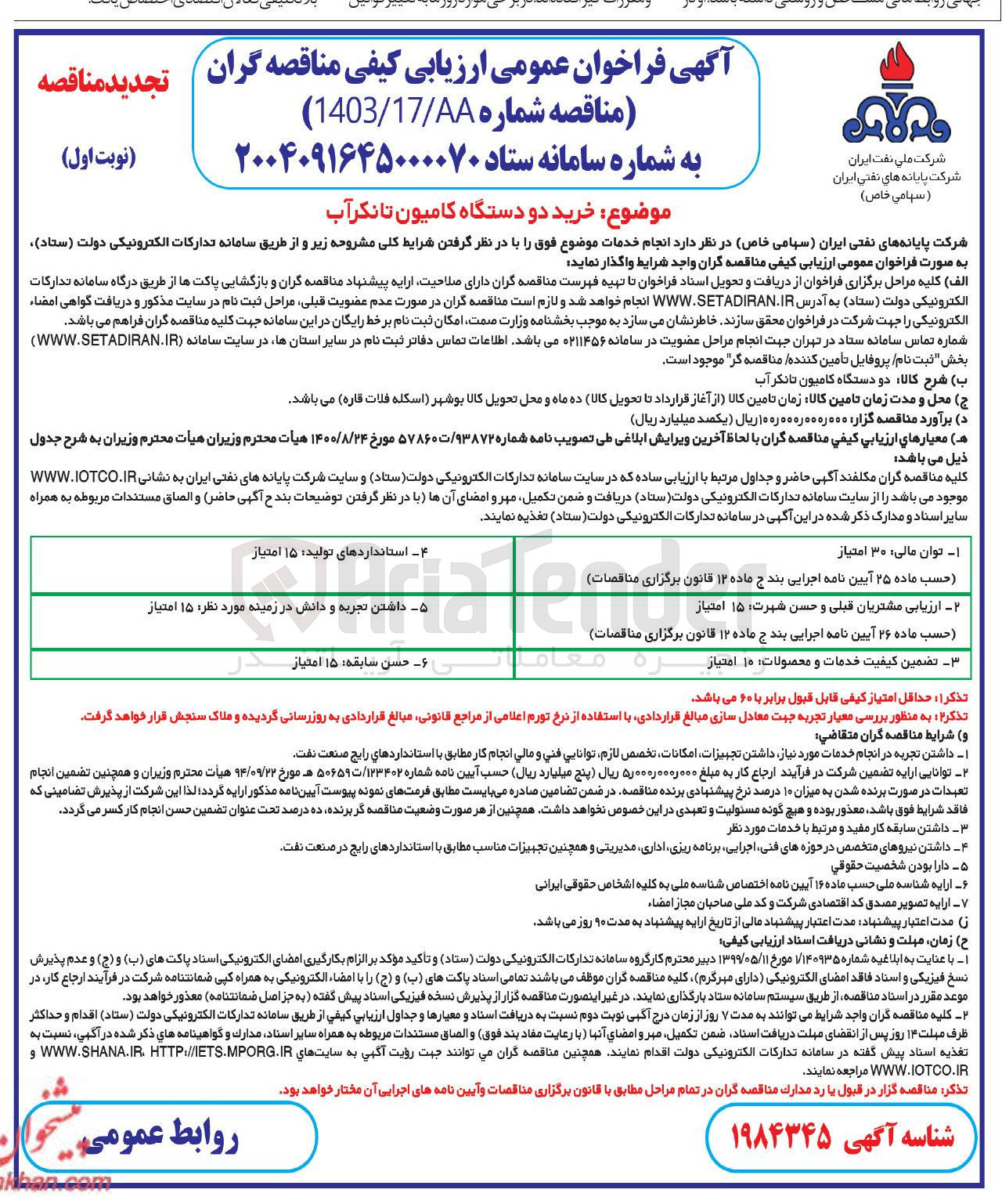 تصویر کوچک آگهی خرید دو دستگاه کامیون تانکر آب