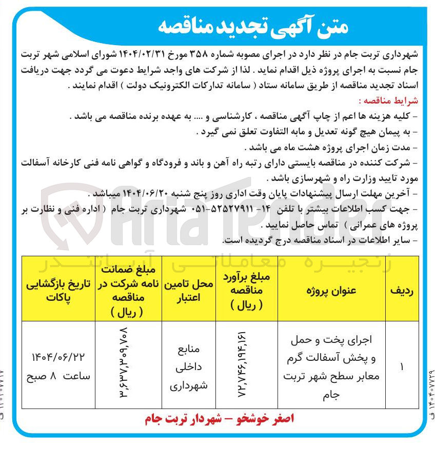 تصویر کوچک آگهی اجرای پخت و حمل و پخش آسفالت گرم معابر سطح شهر