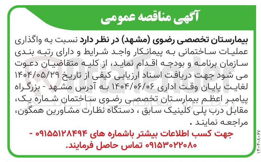 تصویر کوچک آگهی واگذاری
عملیات ساختمانی