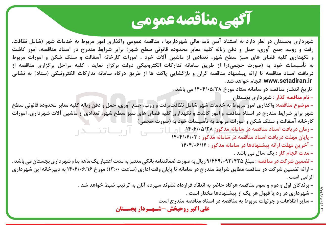 تصویر کوچک آگهی خدمات شهر شامل نظافت رفت و روب جمع آوری حمل و دفن زباله کلیه معابر 