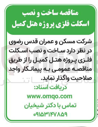 تصویر کوچک آگهی ساخت و نصب اسکلت فلزی پروژه هتل 