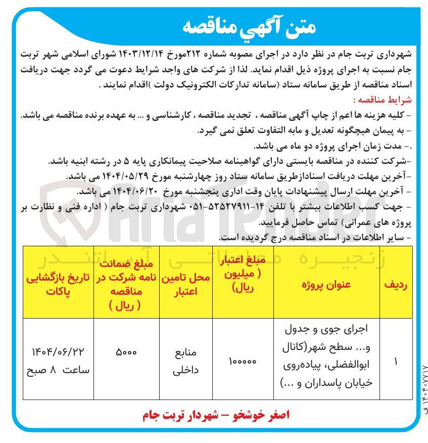 تصویر کوچک آگهی اجرای جوی و جدول 
و ... سطح شهر کانال