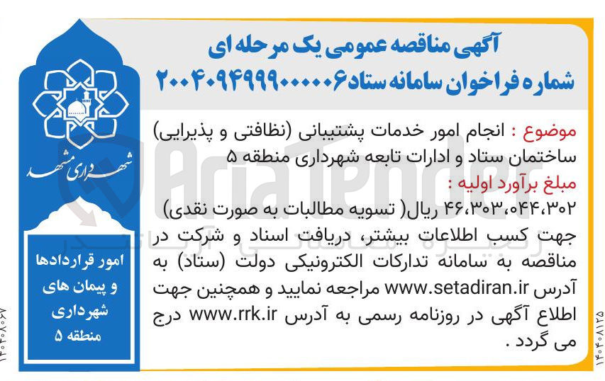 تصویر کوچک آگهی انجام امور خدمات پشتیبانی نظافتی و پذیرایی 