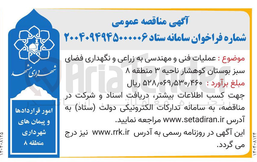 تصویر کوچک آگهی عملیات فنی و مهندسی به زراعی و نگهداری فضای
سبز