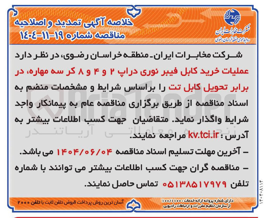تصویر کوچک آگهی  عملیات خرید کابل فیبر نوری دراپ ۲ و ۴ و ۸ کر سه مهاره 