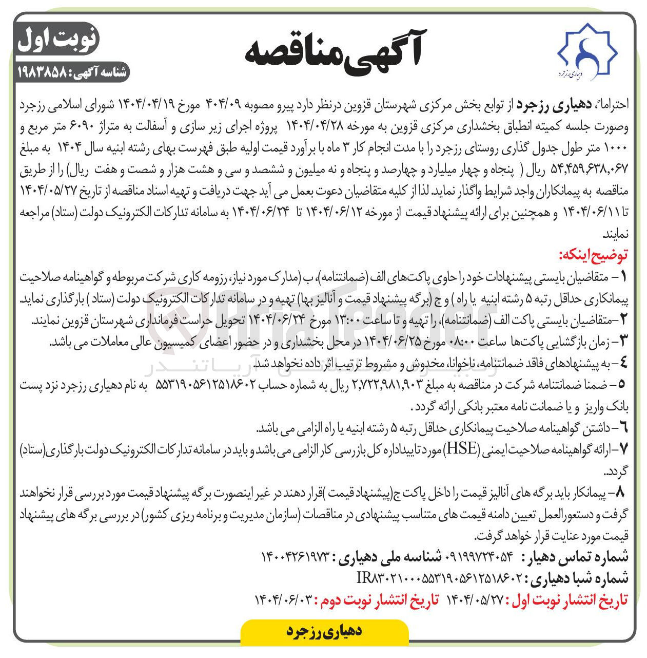 تصویر کوچک آگهی اجرای زیر سازی و آسفالت به متراژ ۶۰۹۰ متر مربع و ۱۰۰۰ متر طول جدول گذاری