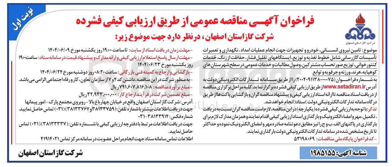 تصویر کوچک آگهی  تامین نیروی انسانی خودرو و تجهیزات جهت انجام عملیات امداد ، نگهداری و تعمیرات تأسیسات گازرسانی شامل خطوط تغذیه و توزیع ایستگاههای تقلیل فشار ، حفاظت از زنگ خدمات کنتور خوانی توزیع صور تحساب مشترکین وصول مطالبات و خدمات عمومی