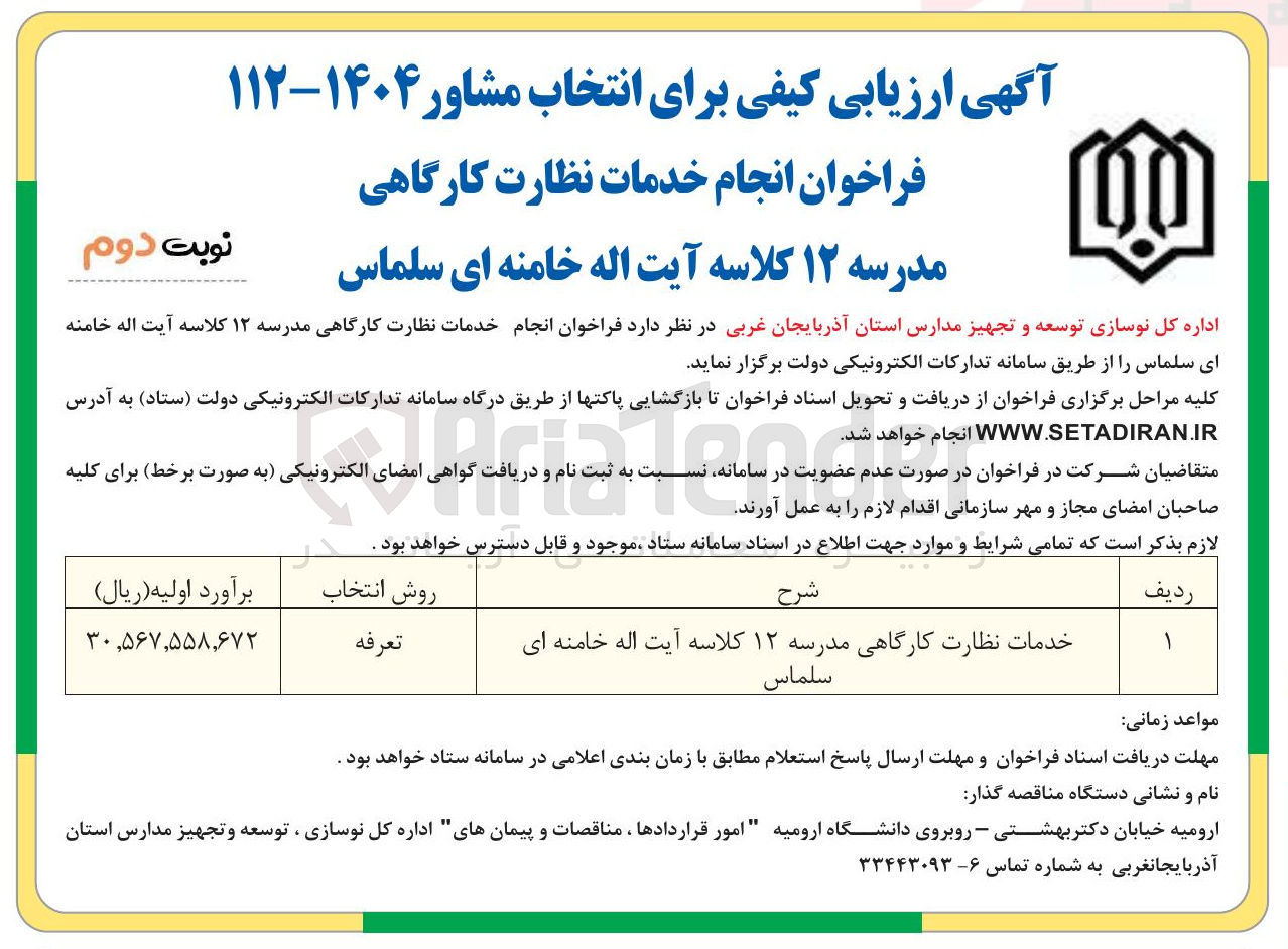 تصویر کوچک آگهی خدمات نظارت کارگاهی مدرسه ۱۲ کلاسه