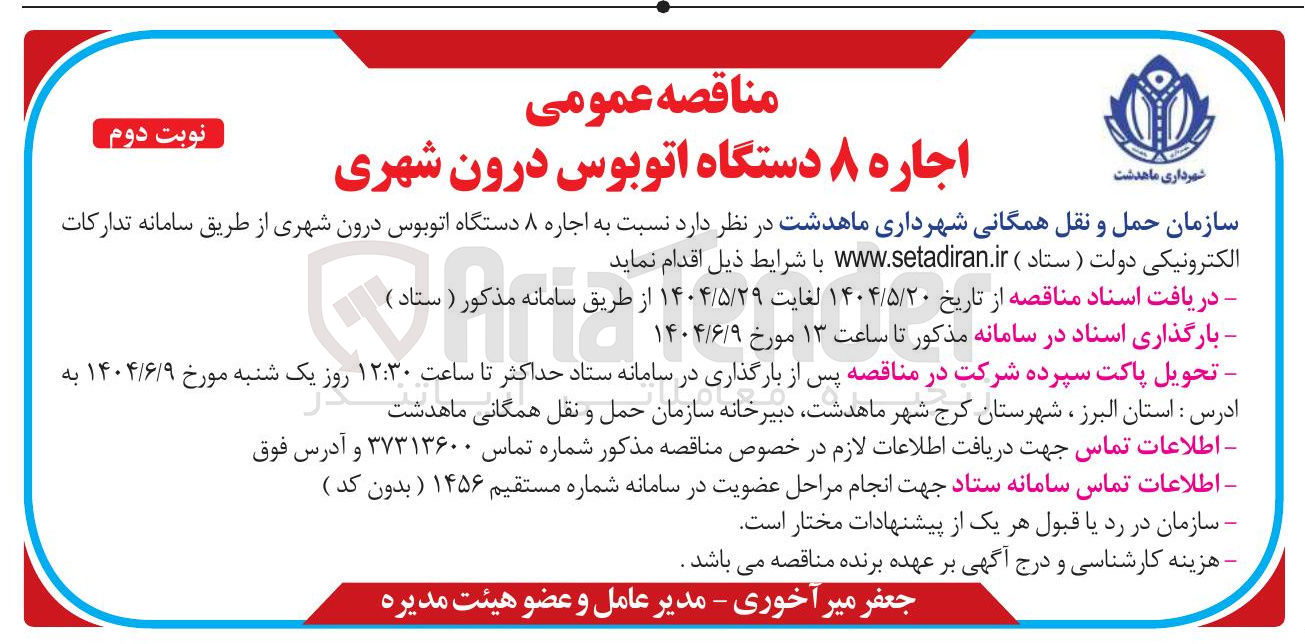 تصویر کوچک آگهی  اجاره ۸ دستگاه اتوبوس درون شهری 