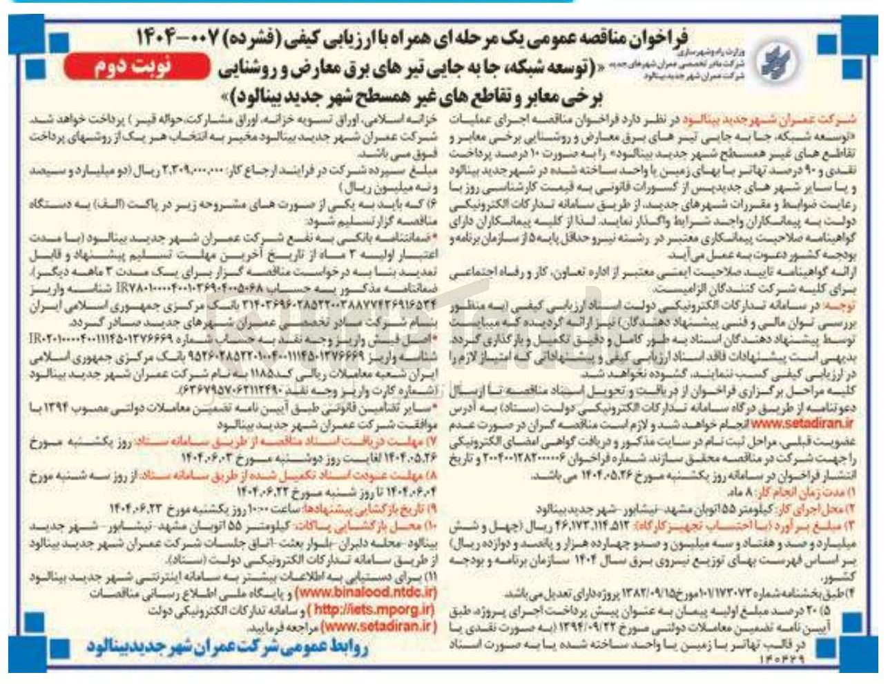 تصویر کوچک آگهی  اجرای عملیات توسعه شبکه جا به جای جایی تیرهای برق معارض و روشنایی برخی معابر و تقاطع های غیر همسطح