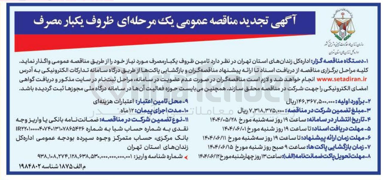 تصویر کوچک آگهی  تامین ظروف یکبار مصرف 