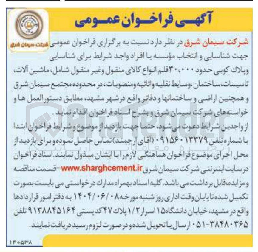 تصویر کوچک آگهی  شناسایی وپلاک کوبی حدود ۳۰،۰۰۰ قلم انواع کالای منقول و غیر منقول شامل ماشین آلات تاسیسات ساختمان وسایط نقلیه و اثاثیه و منصوبات