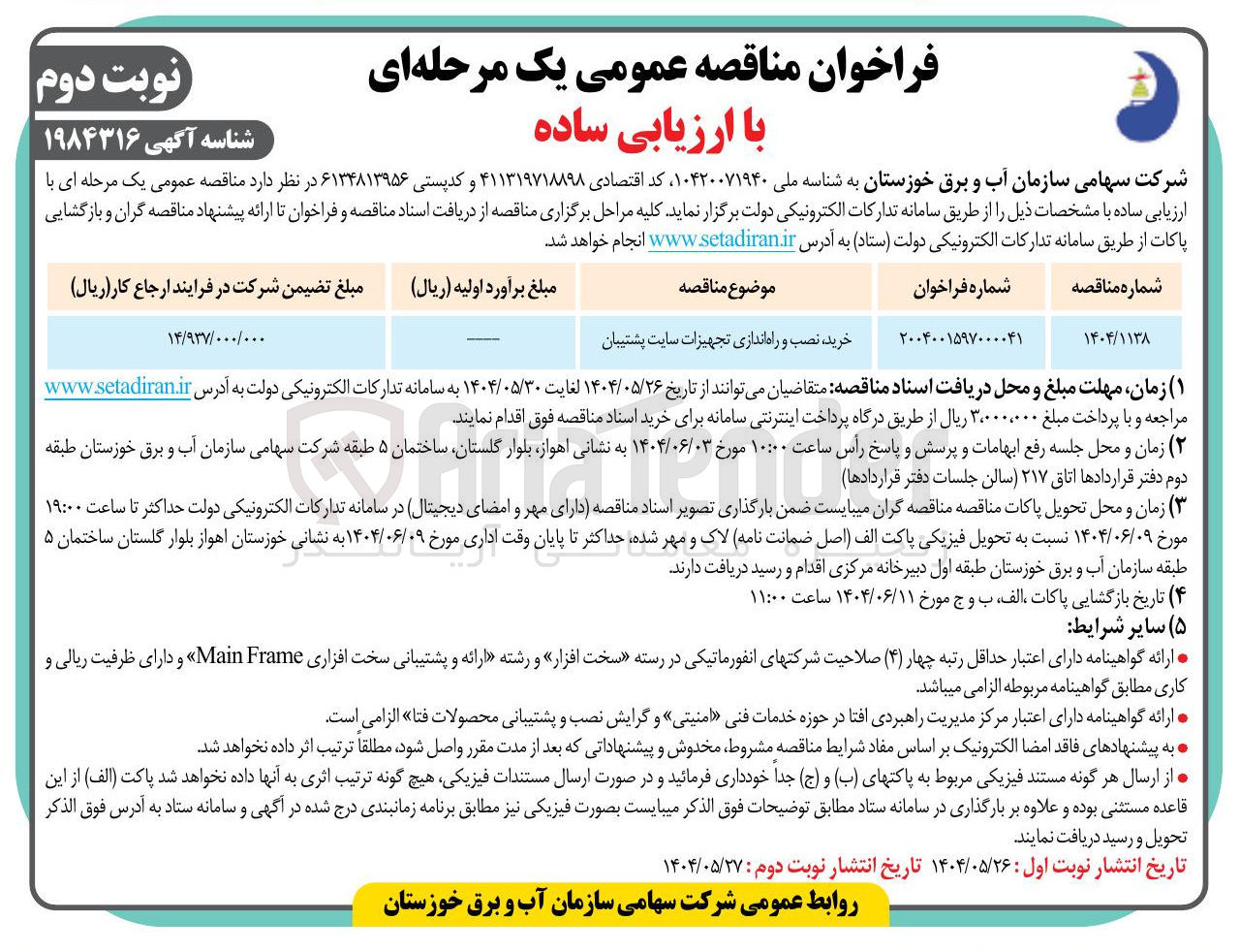 تصویر کوچک آگهی خرید نصب و راه اندازی تجهیزات سایت پشتیبان