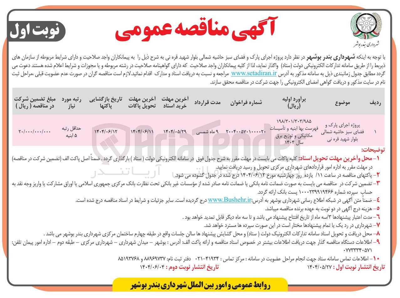 تصویر کوچک آگهی پروژه اجرای پارک و فضای سبز 