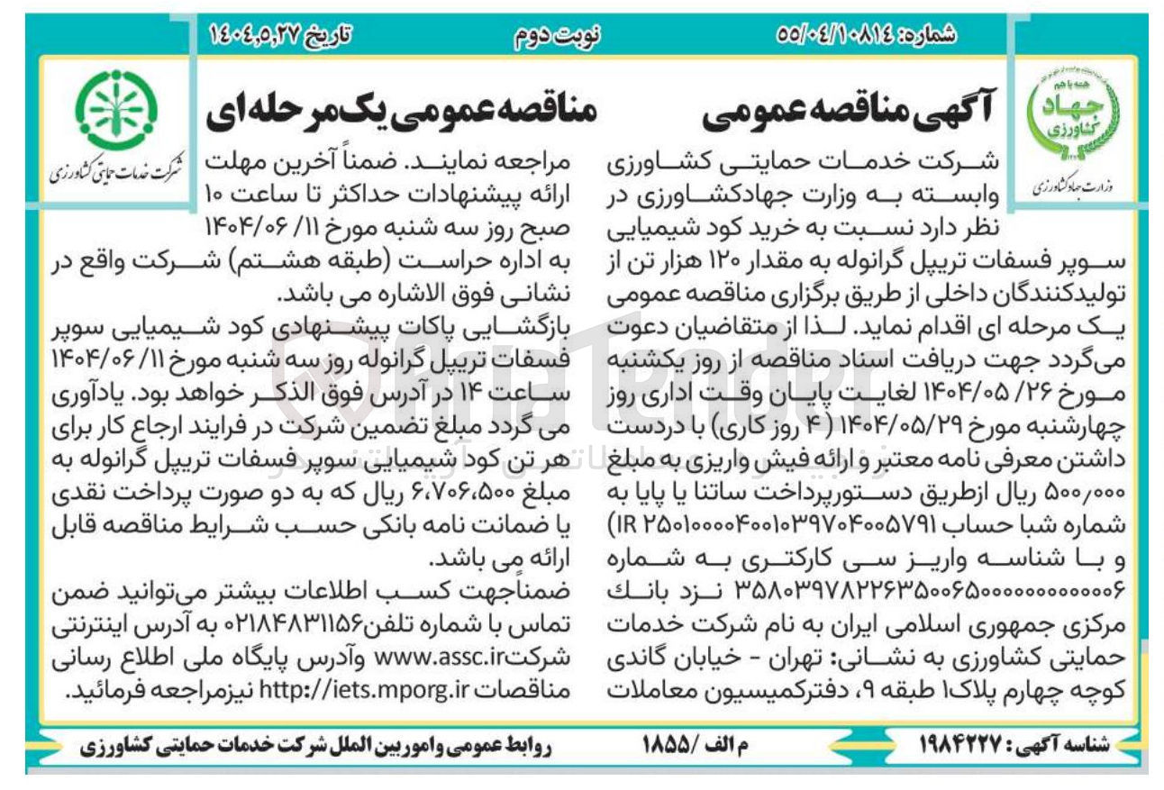تصویر کوچک آگهی خرید کود شیمیایی سوپر فسفات تریپل گرانوله به مقدار ۱۲۰ هزار تن