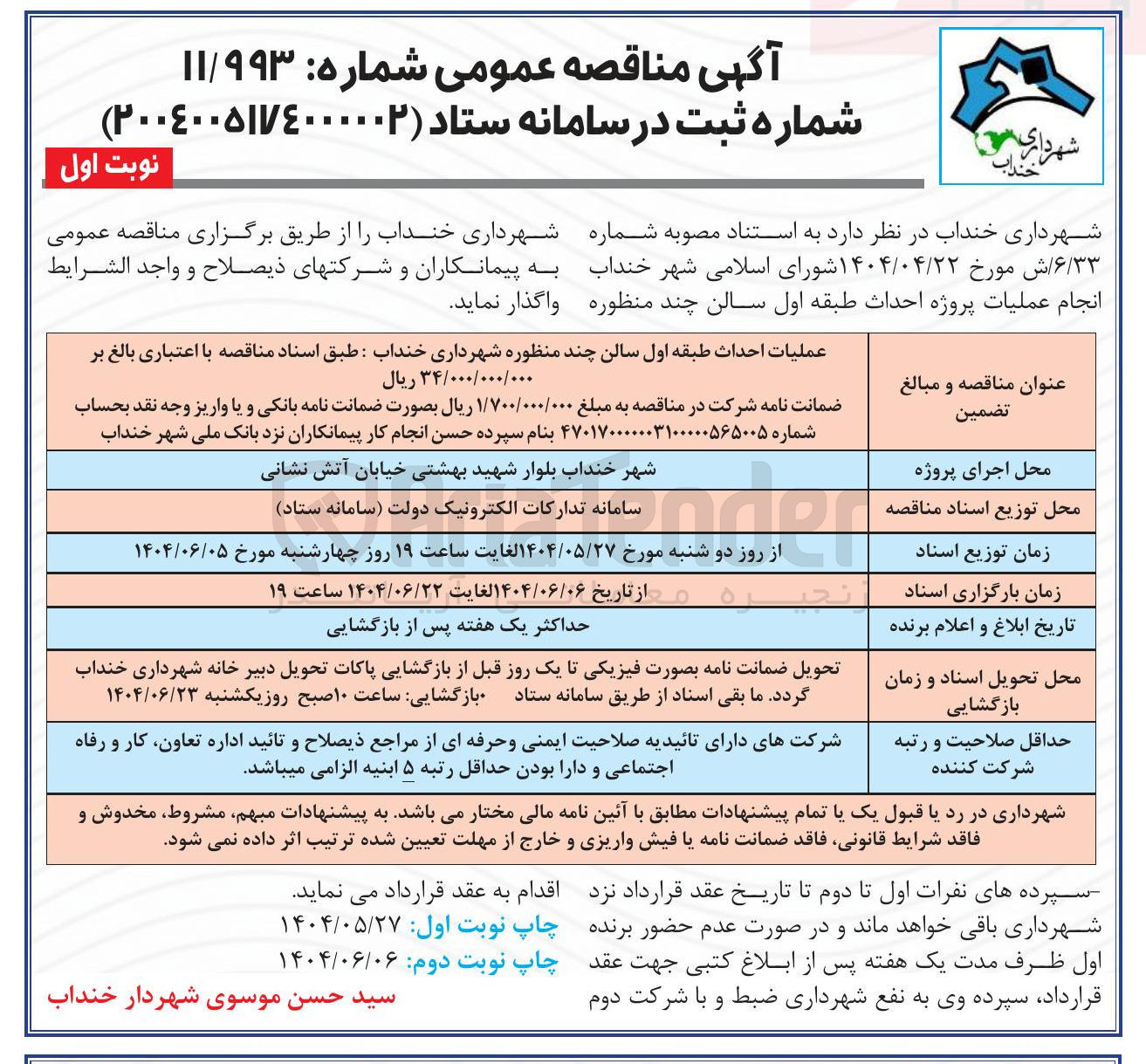 تصویر کوچک آگهی عملیات پروژه احداث طبقه اول سالن چند منظوره 
