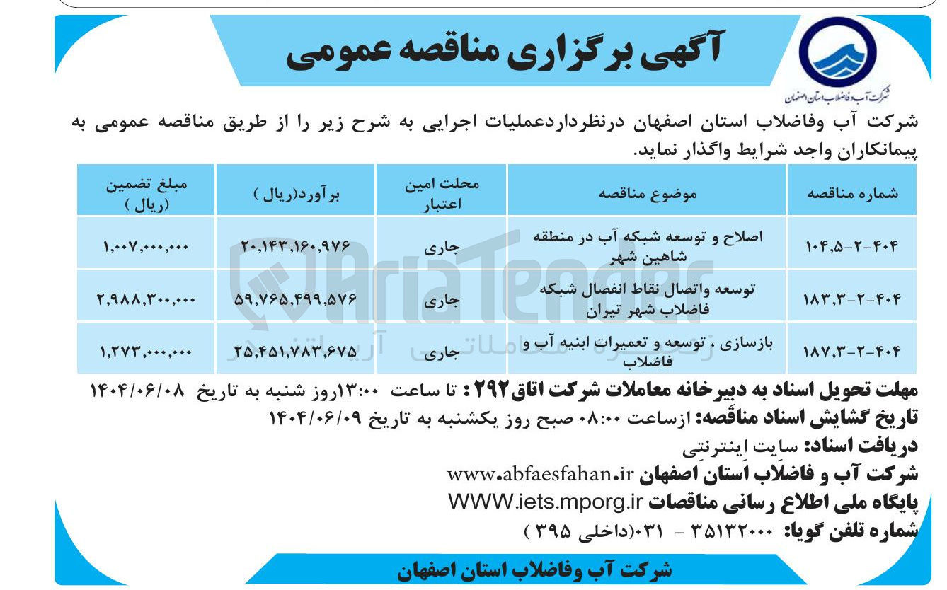 تصویر کوچک آگهی توسعه و اتصال نقاط انفصال شبکه فاضلاب