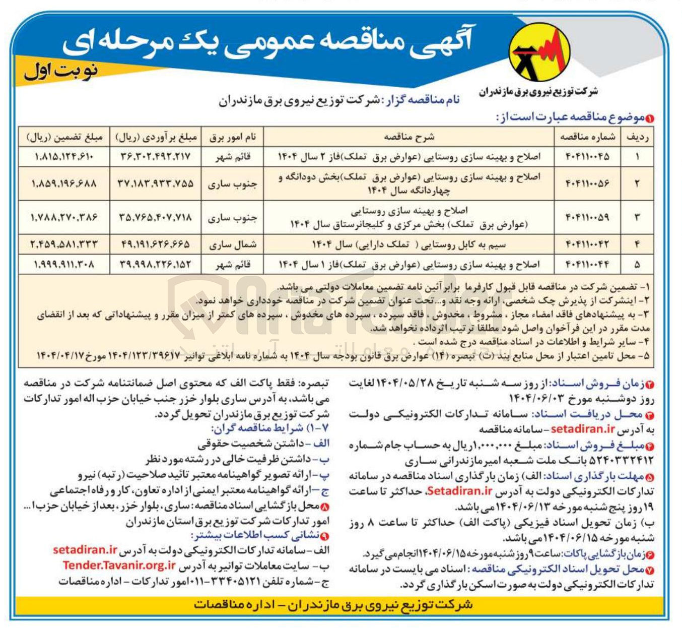 تصویر کوچک آگهی اصلاح و بهینه سازی روستایی عوارض برق تملک بخش دودانگه و چهاردانگه سال ۱۴۰۴ 
