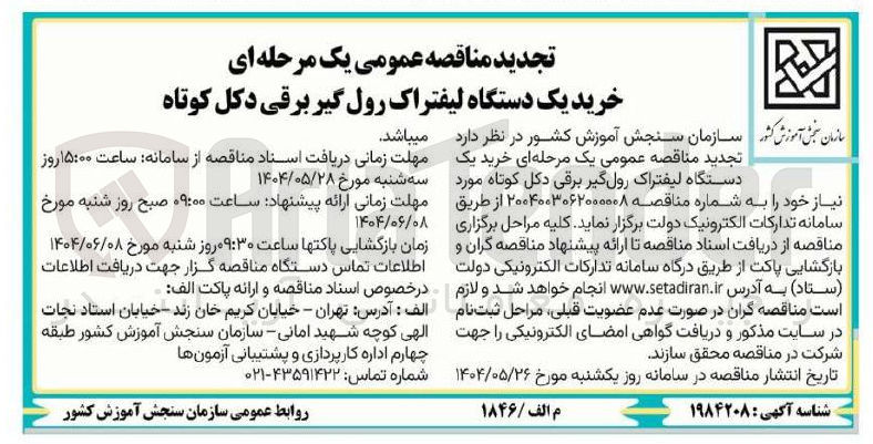 تصویر کوچک آگهی  خرید یک دستگاه لیفتراک رول گیر برقی دکل کوتاه