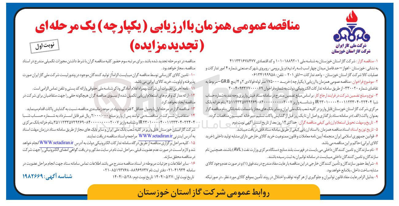 تصویر کوچک آگهی خرید ۱۷۵۰۰۰ متر لوله فولادی ۲ و ۴ اینچ GRB 