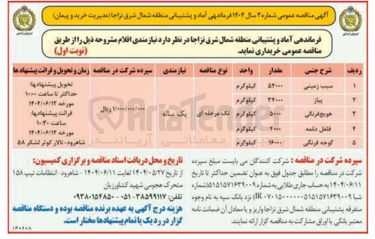 تصویر کوچک آگهی پیاز 
