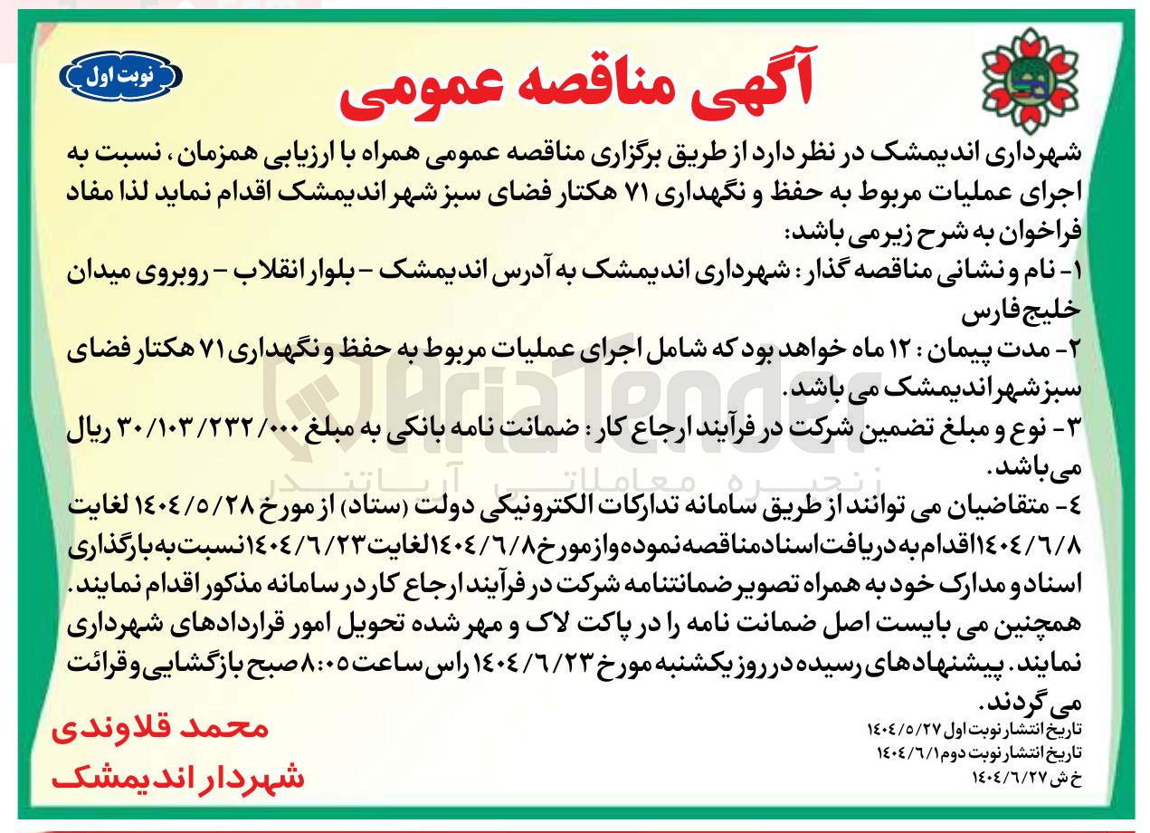 تصویر کوچک آگهی  اجرای عملیات مربوط به حفظ و نگهداری ۷۱ هکتار فضای سبز