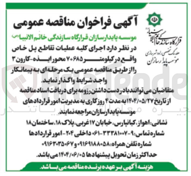 تصویر کوچک آگهی  اجرای کلیه عملیات تقاطع پل