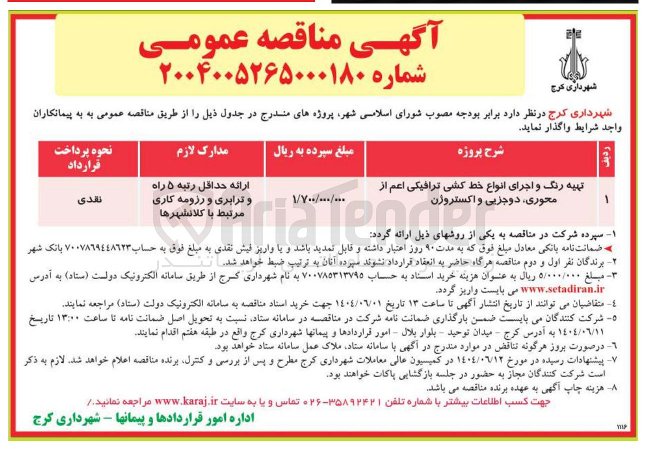 تصویر کوچک آگهی تهیه رنگ و اجرای انواع خط کشی ترافیکی اعم از محوری دوجزیی و اکستروژن