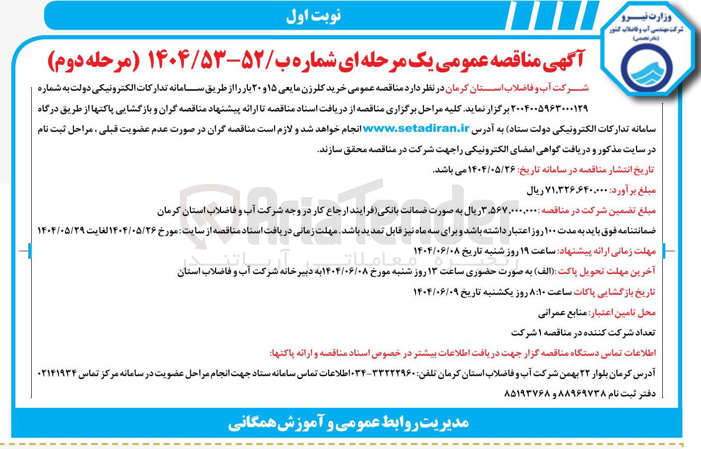 تصویر کوچک آگهی خرید کلرزن مایعی ۱۵ و ۲۰ بار