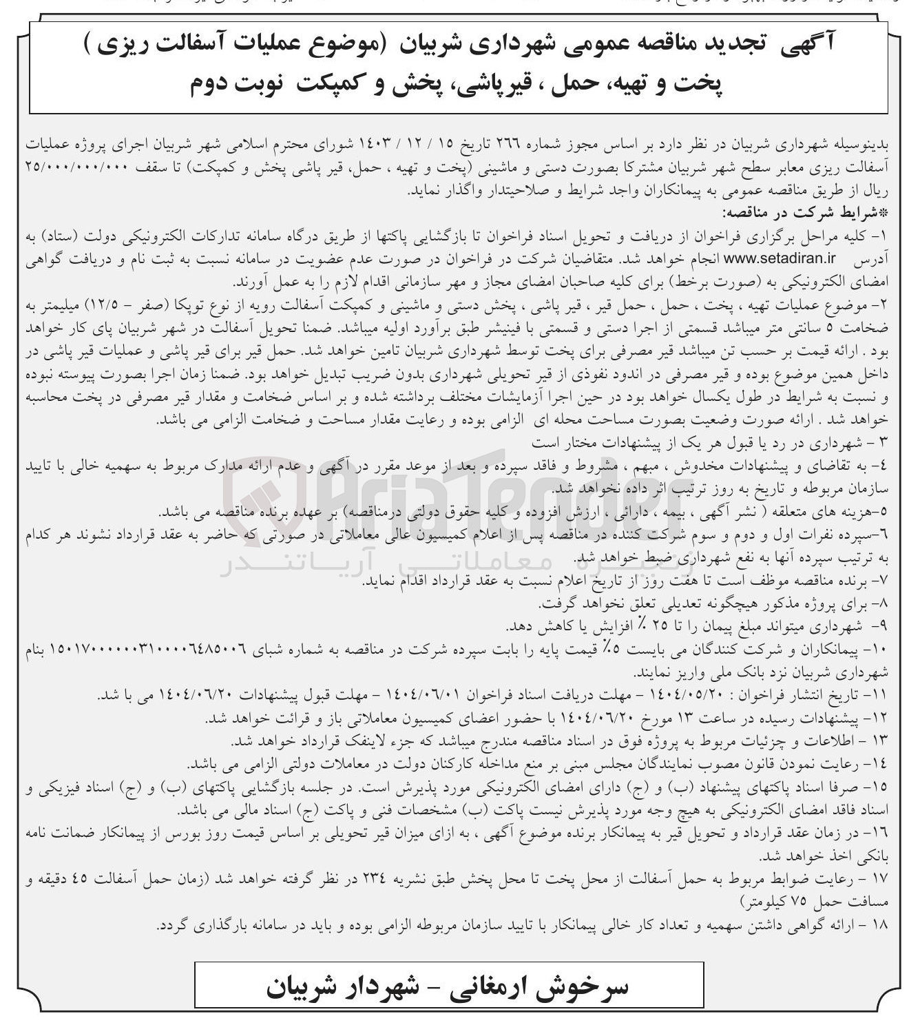 تصویر کوچک آگهی  عملیات آسفالت ریزی ) پخت و تهیه حمل ، قیر پاشی پخش و کمپکت