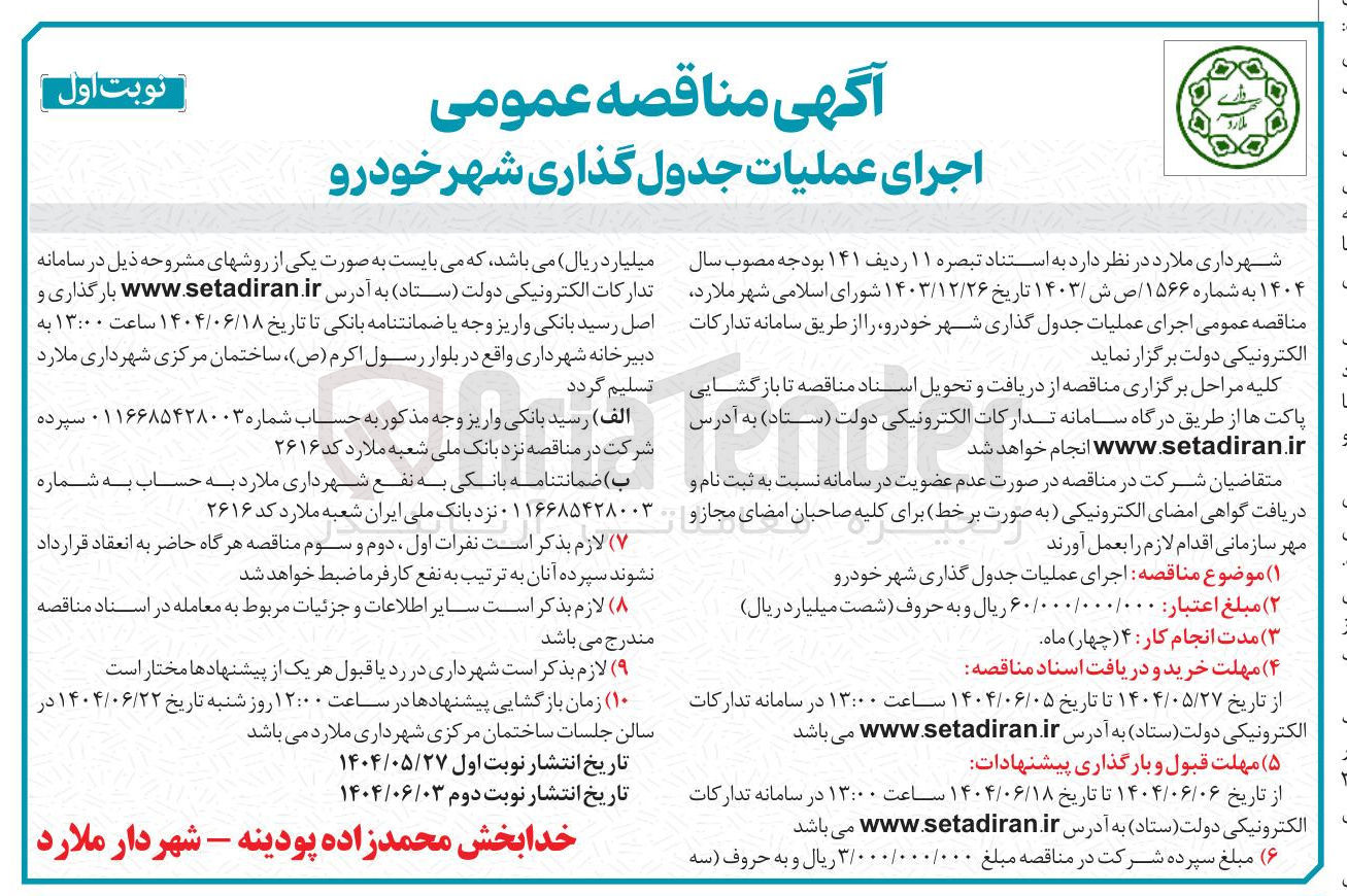 تصویر کوچک آگهی  اجرای عملیات جدول گذاری 