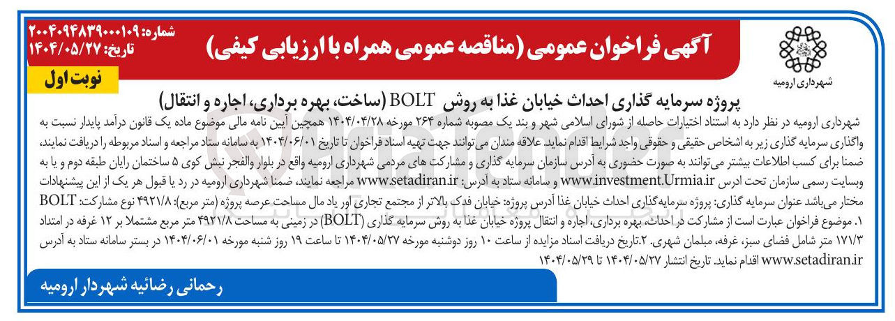 تصویر کوچک آگهی پروژه سرمایه گذاری احداث خیابان غذا به روش BOLT (ساخت بهره برداری اجاره و انتقال)