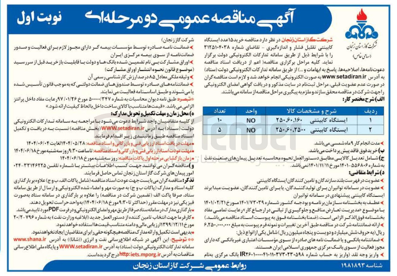 تصویر کوچک آگهی  خرید ۱۵ عدد ایستگاه کابینتی