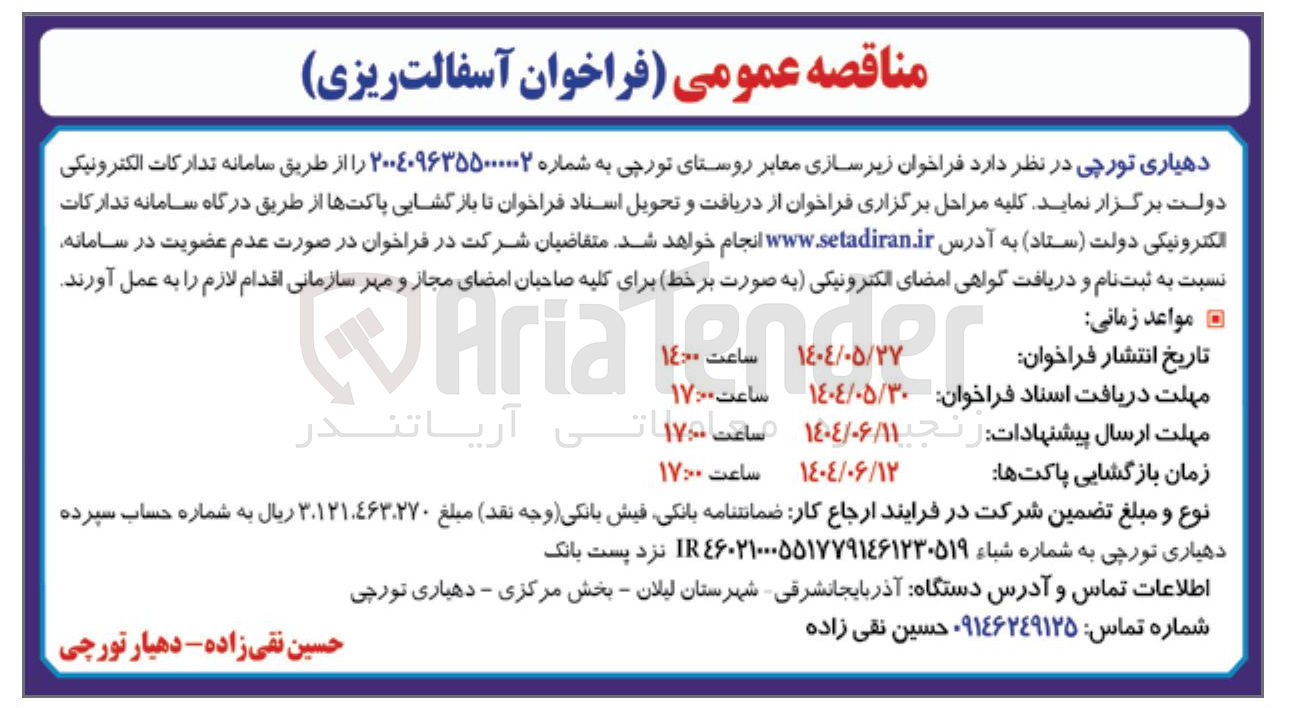 تصویر کوچک آگهی  آسفالت ریزی 