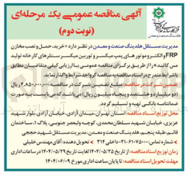 تصویر کوچک آگهی خرید حمل و نصب مخازن FRP و الکتروموتورهای پمپ میکسر و توربین میکسر ستلرهای کارخانه تولید مس کاتد