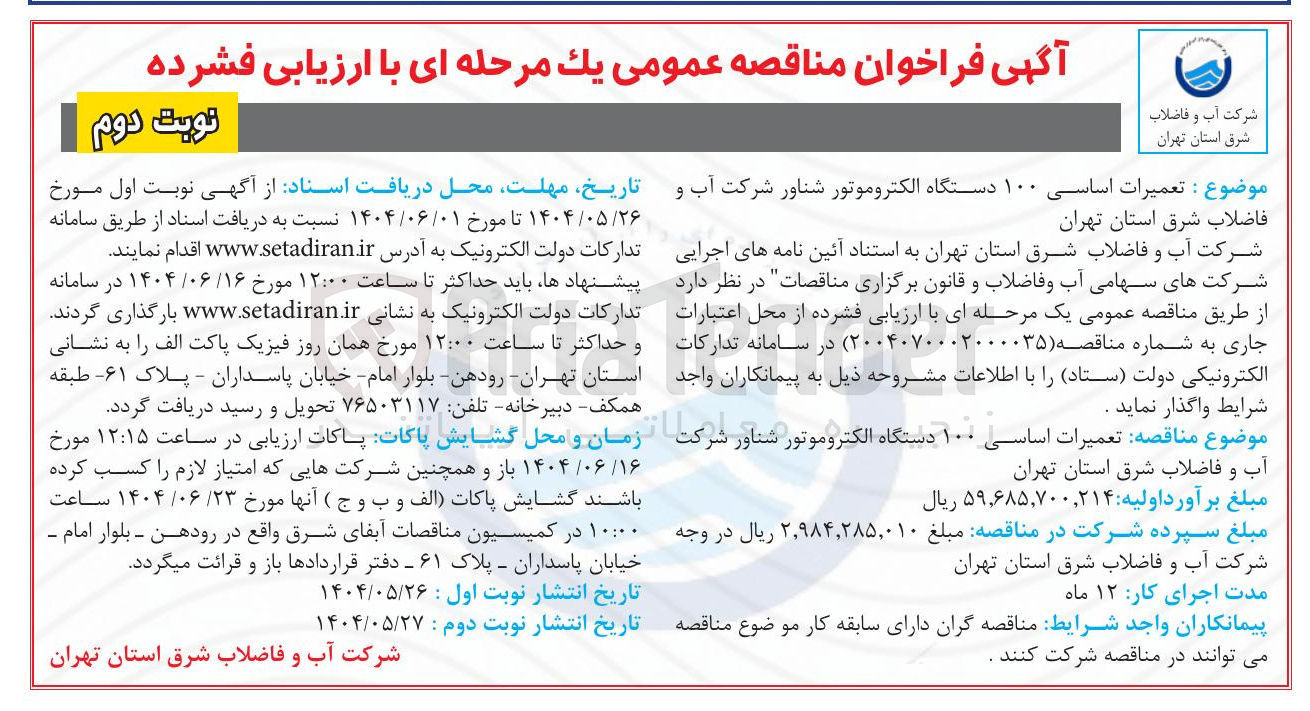 تصویر کوچک آگهی تعمیرات اساسی ۱۰۰ دستگاه الکتروموتور شناور 