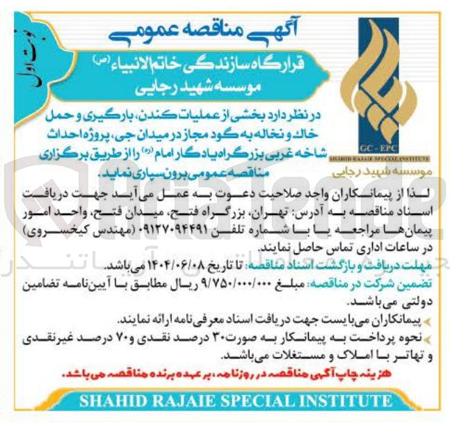 تصویر کوچک آگهی بخشی از عملیات کندن ، بارگیری و حمل خاك و نخاله به گود مجاز