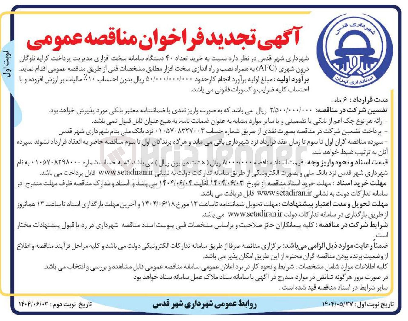 تصویر کوچک آگهی خرید تعداد ۴۰ دستگاه سامانه سخت افزاری مدیریت پرداخت کرایه ناوگان درون شهری ( AFC ) به همراه نصب و راه اندازی سخت افزار