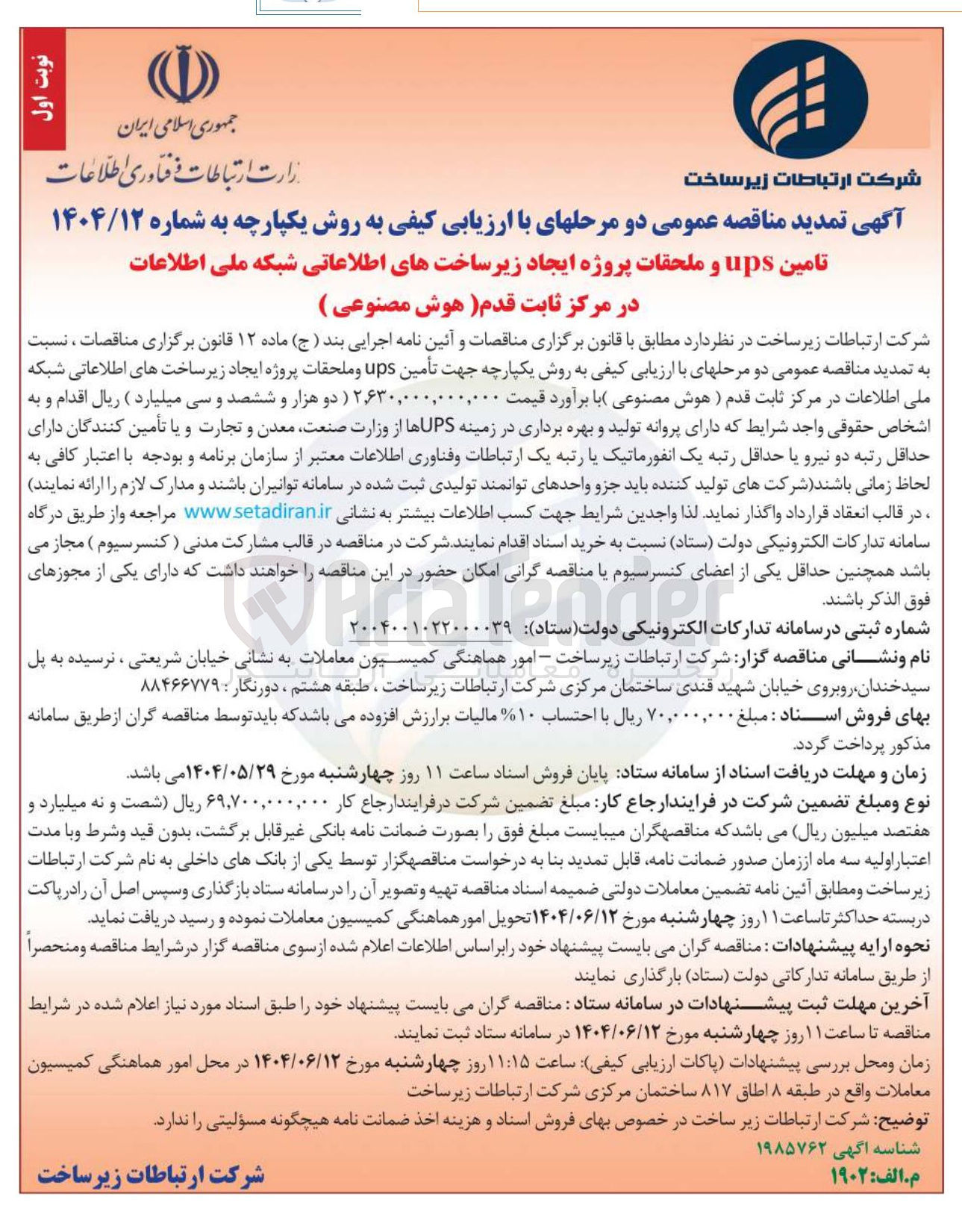 تصویر کوچک آگهی تأمین ups و ملحقات پروژه ایجاد زیر ساخت های اطلاعاتی شبکه ملی اطلاعات در مرکز ثابت قدم (هوش مصنوعی)