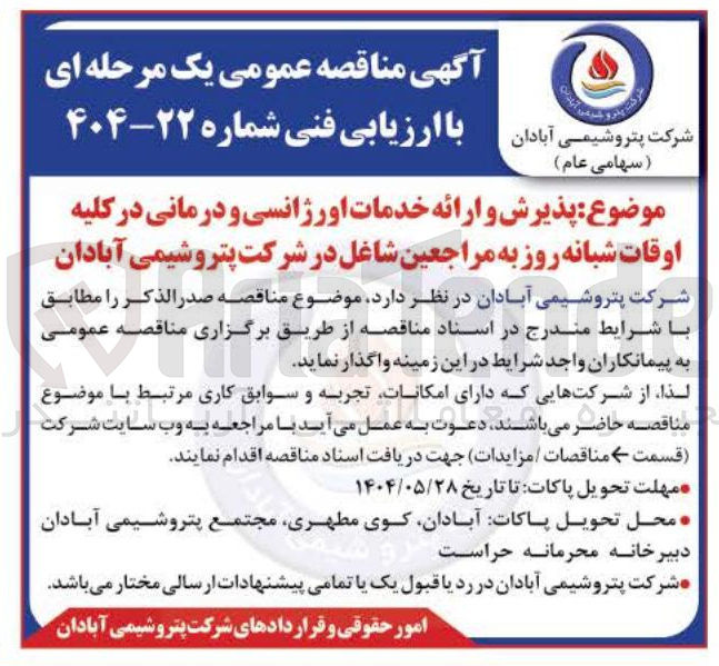 تصویر کوچک آگهی پذیرش و ارائه خدمات اورژانسی و درمانی در کلیه اوقات شبانه روز به مراجعین شاغل