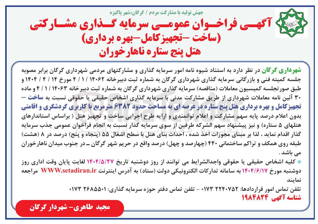 تصویر کوچک آگهی تجهیز کامل و بهره برداری هتل پنج ستاره در عرصه ای به مساحت حدود ۶۳۸۲ متر مربع با کاربری گردشگری و اقامتی