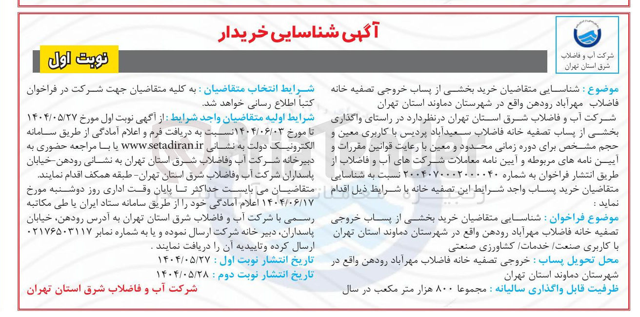 تصویر کوچک آگهی شناسایی متقاضیان خرید بخشی از پساب خروجی تصفیه خانه فاضلاب