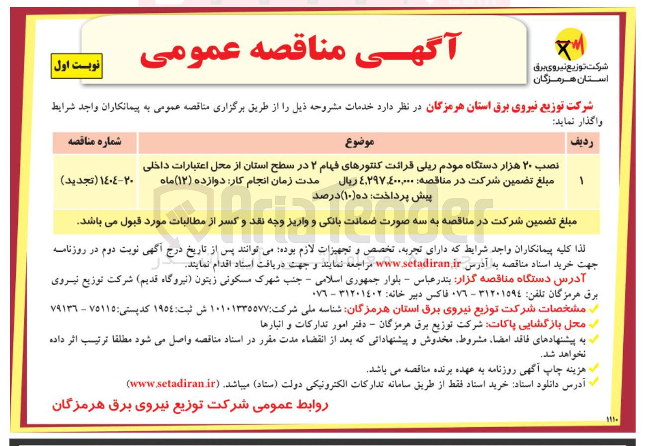 تصویر کوچک آگهی نصب ۲۰ هزار دستگاه مودم ریلی قرائت کنتورهای فهام ۲ 