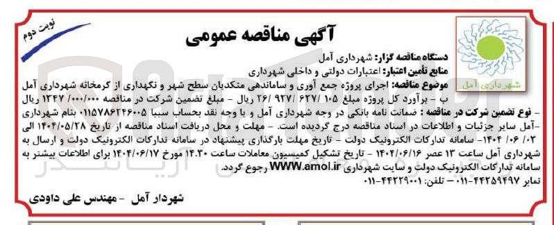 تصویر کوچک آگهی  اجرای پروژه جمع آوری و ساماندهی متکدیان