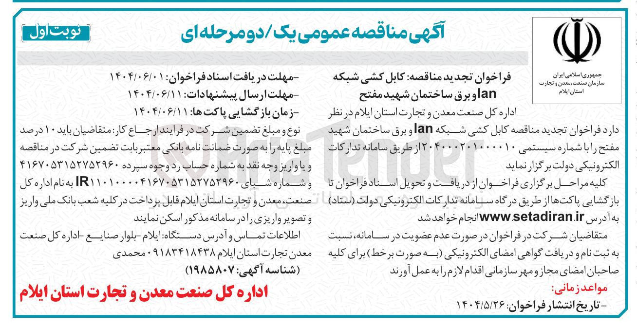 تصویر کوچک آگهی کابل کشی شبکه lan و برق