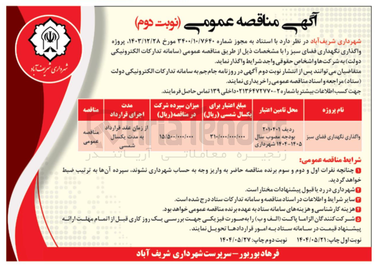 تصویر کوچک آگهی واگذاری نگهداری فضای سبز