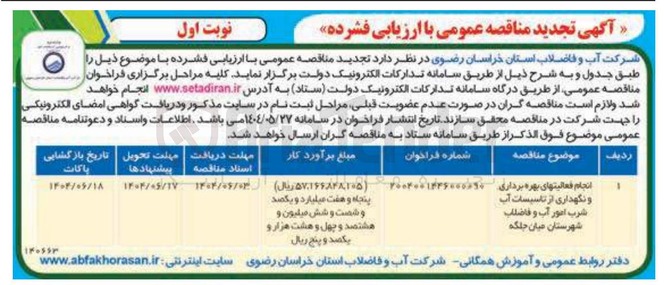 تصویر کوچک آگهی انجام فعالیتهای بهره برداری و نگهداری از تاسیسات آب شرب امور آب و فاضلاب